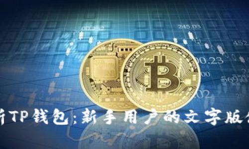 全面解析TP钱包：新手用户的文字版使用教程
