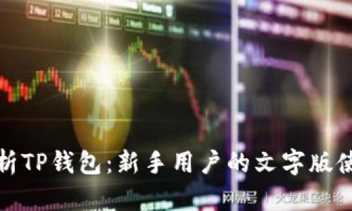 全面解析TP钱包：新手用户的文字版使用教程