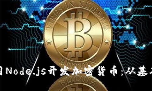 如何使用Node.js开发加密货币：从基础到实战
