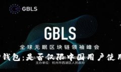 TP钱包：是否仅限中国用户使用？