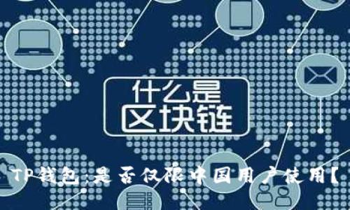 TP钱包：是否仅限中国用户使用？