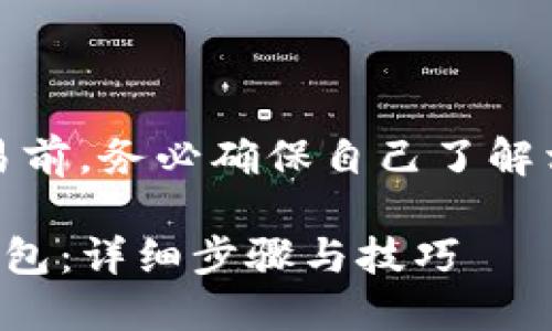 注意：请在进行任何加密货币交易前，务必确保自己了解相关风险并采取必要的安全措施。

如何轻松将抹茶猪币提币到TP钱包：详细步骤与技巧