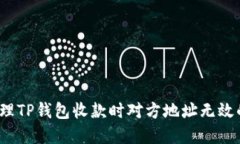 如何处理TP钱包收款时对方地址无效的情况？