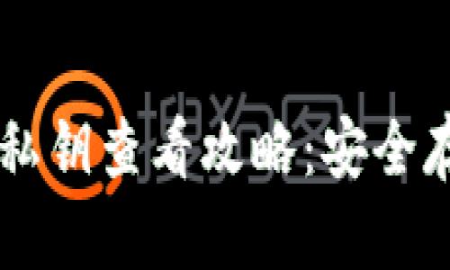 电脑版TP钱包私钥查看攻略：安全存储与管理指南