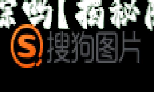 加密货币可以追踪吗？揭秘隐私与透明的矛盾