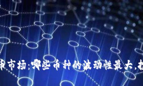 2023年加密货币市场：哪些币种的波动性最大，投资者如何应对?