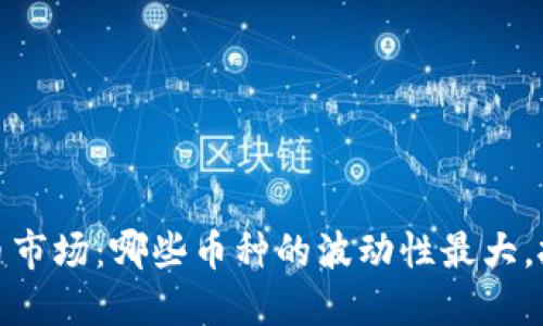 2023年加密货币市场：哪些币种的波动性最大，投资者如何应对?
