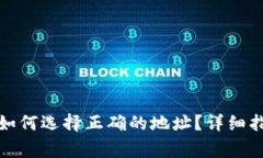 TP钱包转账时如何选择正确的地址？详细指南与注