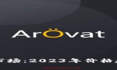 非洲加密货币市场：2023年价格趋势与投资前景