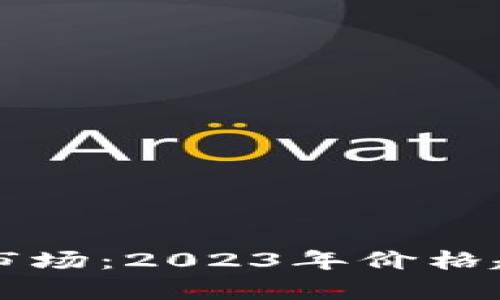 非洲加密货币市场：2023年价格趋势与投资前景