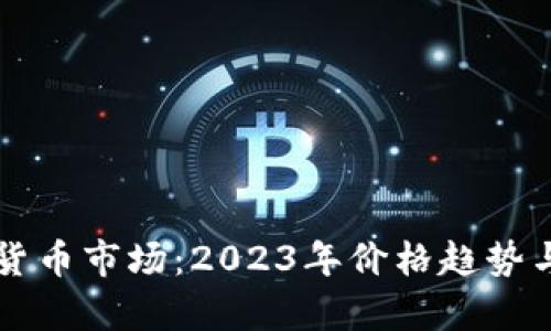 非洲加密货币市场：2023年价格趋势与投资前景