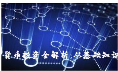 2023年加密货币投资全解析：从基础知识到投资策略