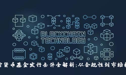 加密货币基金发行条件全解析：从合规性到市场机会