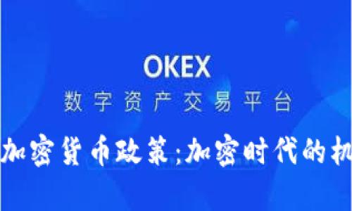 揭秘泰国加密货币政策：加密时代的机遇与挑战