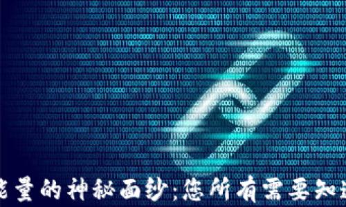 
揭开加密货币能量的神秘面纱：您所有需要知道的趋势与技巧