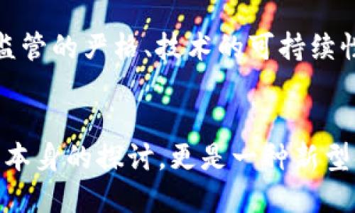   美国加密货币试验：未来金融的新篇章，探索、创新、风险、监管、投资 / 

 guanjianci 加密货币, 美国, 金融科技, 区块链, 监管 /guanjianci 

引言
在当今这个数字化的时代，加密货币如雨后春笋般涌现，成为人们关注的焦点。尤其是美国，作为全球金融的重心，其对加密货币的态度变化乃至政策调整，皆对全球市场产生深远影响。在这片充满机遇和挑战的土地上，如何看待加密货币的试验？又将如何塑造未来金融的图景？

加密货币崛起的背景
从比特币在2009年诞生至今，经历了十余年的风雨历程。最初，加密货币被视作对传统金融体系的挑战，然而如今，它不仅仅是投资工具，更是一种新兴的价值存储方式。随着区块链技术的不断进步，加密货币逐渐获得了主流关注。而美国，无疑是这一变革中最为重要的参与者之一。

美国的法律法规框架
美国的加密货币市场并非一片坦途，法律监管始终是一个不可回避的话题。从早期的监管模糊，到现在对各类数字资产的明确分类，美国的法规体系正在逐步完善。美国证券交易委员会（SEC）对此持有高度关注，其界定了哪些加密货币属于证券，许多项目因此受到严格审查。这种监管的强化，虽然短期内可能抑制了一些创新，却有望在长期内保护投资者，促使市场的健康发展。

创新与风险并存的实况
加密货币的本质是创新，但伴随而来的风险也让人不容小觑。市场的波动性使得投资变得极为复杂。在2017年的牛市中，无数投资者涌入，随之而来的则是2018年的寒冬，许多项目面临破产，投资者损失惨重。因此，如何在创新与风险之间找到平衡，成为了当前行业亟待解决的问题。美国在这方面的努力，正是对未来加密货币发展方向的探索。

技术革新：区块链的前景
区块链技术作为加密货币的基础，其潜力不仅限于金融领域，还在医疗、供应链等多个行业展现出巨大的应用前景。美国一些大型企业，如IBM和微软，已经开始探索区块链技术在各自业务中的应用，构建更加透明和高效的商业模式。这一趋势无疑为加密货币的广泛应用提供了技术保障。

投资者的教育与意识提升
在加密货币蓬勃发展的背后，投资者教育显得尤为重要。过去，很多投资者对区块链技术及其运作原理缺乏了解，这导致了不必要的恐慌和误解。如今，越来越多的机构和平台开始提供相关的教育资源，帮助新兴投资者认识市场，增强风险意识。这种积极的转变，不仅提升了投资者的信心，也为整个行业的可持续发展奠定了基础。

案例分析：美国尝试的成功与失败
 美国在加密货币试验中，有一些成功与失败的案例值得借鉴。比如，Facebook提出的数字货币Libra，尽管因监管问题最终未能如愿推出，但其引发的关于监管政策的讨论，对于行业的未来却起到了积极作用。此外，一些地方政府也在积极探索发行自己的数字货币，以推动地区经济的发展。这些尝试，不管结果如何，都在为我们提供宝贵的经验与教训。

未来展望：加密货币的愿景与挑战
展望未来，加密货币在美国的发展依旧充满希望与风险。科技的进步、市场的成熟、监管政策的完善，都是推动加密货币向前发展的重要因素。但是，挑战依旧存在，市场的波动、监管的严格、技术的可持续性等，都是亟待解决的问题。美国加密货币试验将继续为我们带来启示，引领金融科技的发展方向。

总结
美国的加密货币试验，无疑为全球的金融市场带来了新的思路。它将继续在创新与监管之间寻找平衡，以促进加密货币的健康发展。从长远来看，这一试验不仅仅是对加密货币本身的探讨，更是一种新型金融生态系统的探索。未来，在这个充满变革的时代，让我们共同期待加密货币带来的无限可能。