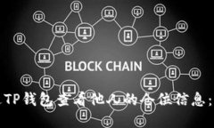 如何通过TP钱包查看他人的仓位信息：实用指南