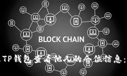 如何通过TP钱包查看他人的仓位信息：实用指南