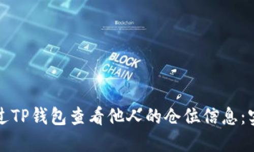 如何通过TP钱包查看他人的仓位信息：实用指南