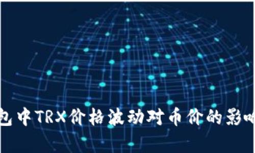 TP钱包中TRX价格波动对币价的影响分析