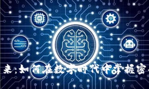 加密货币的未来：如何在数字时代中掌握密码经济的关键