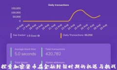 探索加密货币在金融封锁时期的机遇与挑战