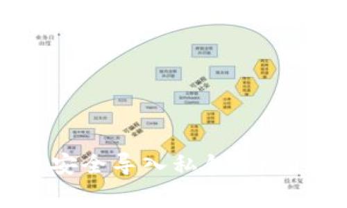 如何在TP钱包中安全导入私钥：详细指南与注意事项