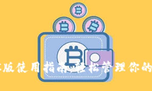 TP钱包PC版使用指南：轻松管理你的数字资产