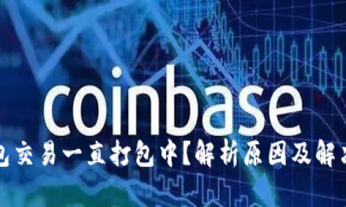 TP钱包交易一直打包中？解析原因及解决方法