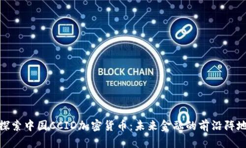 探索中国CCID加密货币：未来金融的前沿阵地