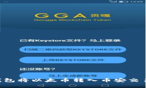 如何使用TP钱包将以太币转入币安交易所：详细指南