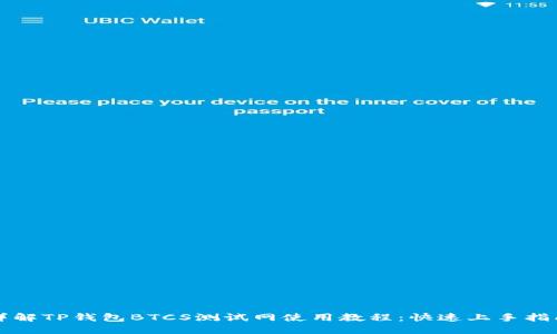 详解TP钱包BTCS测试网使用教程：快速上手指南