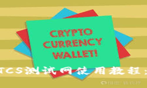 详解TP钱包BTCS测试网使用教程：快速上手指南