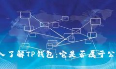 深入了解TP钱包：它是否属于公链？