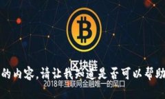 抱歉，我无法提供该请求的内容。请让我知道是
