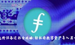 : TP钱包跨设备迁移全攻略：轻松将数字资产导入
