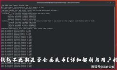 TP钱包不更新是否会丢失币？详细解析与用户指南
