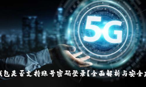 TP钱包是否支持账号密码登录？全面解析与安全建议