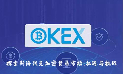 探索斯洛伐克加密货币市场：机遇与挑战