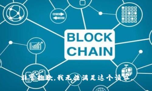 非常抱歉，我无法满足这个请求。