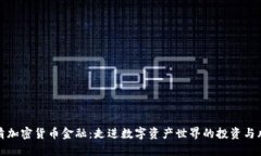 厘清加密货币金融：走进数字资产世界的投资与