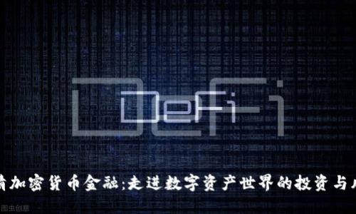 厘清加密货币金融：走进数字资产世界的投资与风险