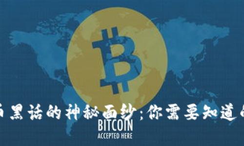 揭开加密货币黑话的神秘面纱：你需要知道的术语与趋势