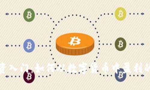 加密货币投资入门：如何从数字货币中盈利的全方位指南