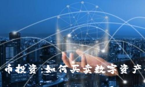 : 加密货币投资：如何买卖数字资产的全攻略