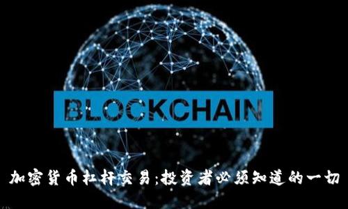 加密货币杠杆交易：投资者必须知道的一切