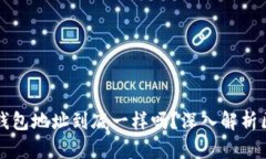 Token.im和TP钱包地址到底一样吗？深入解析区块链