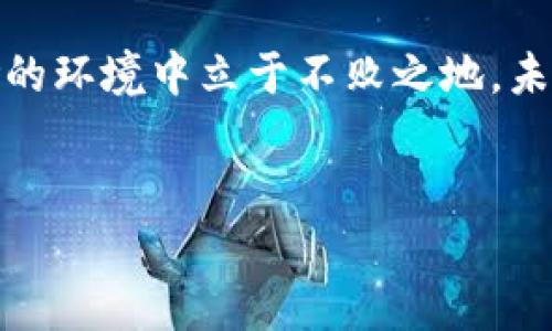 tp钱包里薄饼是什么意思

在加密货币和区块链的世界里，总会有一些特定的术语和热门词汇，其背后更是藏着丰富的文化和投资机会。今天，我们来聊聊在TP钱包中提到的“薄饼”是什么，以及它在整个加密生态系统中的意义、作用和投资逻辑。

什么是TP钱包？

TP钱包（Trust Wallet）是一款移动端的加密货币钱包，它支持多种区块链资产的存储、转账和交易。TP钱包以其用户友好界面和较高的安全性著称，非常适合那些刚刚入门的加密货币爱好者，同时也为经验丰富的投资者提供了丰富的功能。

用户可以在TP钱包中直接管理自己的资产、查看交易历史、参与去中心化金融（DeFi）产品、以及交换不同的代币等。这使得TP钱包成为一个多功能的工具，结合了存储与投资的一体化体验。

薄饼代币的来源与定义

在加密货币的特定语境下，薄饼（PancakeSwap）是一个基于Binance Smart Chain（BSC）的去中心化交易平台（DEX），其代币被称为CAKE。这个去中心化交易所像是以太坊上Uniswap的BSC版，允许用户以相对较低的费用进行代币的交换。

薄饼的名字来源于传统的薄煎饼，因为它既代表了一种轻松的生活方式，又展现了加密货币世界的趣味性。CAKE代币是薄饼生态系统的核心，用户可以通过流动性挖矿、质押等方式获得CAKE代币，进一步参与到平台的各种销售和理财产品中。

薄饼的运作机制

薄饼的运作机制与传统交易所截然不同，它依赖于智能合约来执行交易。用户可以通过提供流动性来获得收益，同时薄饼平台也会根据市场流动性的变化调整交易费用。这种机制不仅提高了交易的透明度，还为流动性提供了激励，使得用户能在其中获得更多收益。

对于投资者而言，薄饼的吸引力不仅在于其流动性，还在于它所创造的盈利机会。通过参与流动性池，投资者能够根据自己的风险承受能力进行资产配置，并获得相应的回报。

薄饼在TP钱包中的使用

在TP钱包中，用户可以轻松管理和交换薄饼代币。通过简单的几个步骤，用户能够在钱包中找到薄饼，查看当前的价格和趋势，甚至直接进行交易。这种无缝集成使得用户体验大大提高，特别是那些对交易和投资不太熟悉的用户。

例如，用户可以在TP钱包中，将自己持有的其他代币（如USDT或BNB）交换为CAKE代币。由于薄饼的流动性和市场活跃度，用户通常能够在较短的时间内完成交易，并根据市场动向进行灵活的投资管理。

薄饼的投资策略

对于那些希望在薄饼生态系统中进行投资的人来说，了解一些基本策略是非常重要的。首先，用户需要关注市场行情，尤其是在BSC网络上的其他产品和服务，以便把握潜在的投资机会。

其次，参与流动性挖矿可以是一个不错的选择。用户可以通过将资金存入流动性池来获得更多的CAKE代币，同时享受交易费用分成的好处。这是一种被广泛接受的获取收益的方式。

风险与挑战

尽管薄饼和TP钱包提供了丰富的机会，但投资者也需要注意潜在的风险。去中心化交易所的流动性可能会受到市场波动的影响，尤其是在大规模的价格崩盘时，流动性池中的资产可能会大幅缩水。

此外，智能合约本身可能存在漏洞，用户在交易和质押时应该认真审查相关的合约地址和项目背景，避免不必要的损失。只有深入了解市场，用户才能更有效地规避风险，确保自己的投资更加安全。

总结与展望

综上所述，TP钱包中的“薄饼”不仅仅是一个代币，更是一个连接用户与加密货币未来的桥梁。随着Web 3.0和去中心化金融逐渐成为主流，薄饼及其背后的概念将继续吸引更多的用户和投资者。

当然，用户在进入薄饼世界之前需要先做好功课，深入理解市场机制以及相关的投资策略，才能在这个充满机遇与风险的环境中立于不败之地。未来几年，随着区块链技术的不断演进，薄饼和类似项目无疑会持续带来惊喜和挑战。

tp钱包, 薄饼, 去中心化, 加密货币, CAKE代币/guanjianci
tp钱包里薄饼的含义与解读