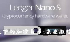 2023年科技潮流下的加密货币：未来趋势与投资机