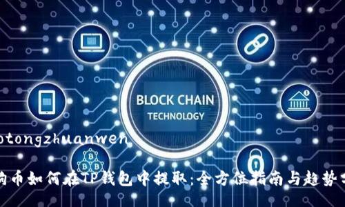 jiaotongzhuanwen

小狗币如何在TP钱包中提取：全方位指南与趋势分析